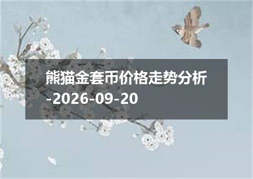熊猫金套币价格走势分析-2026-09-20