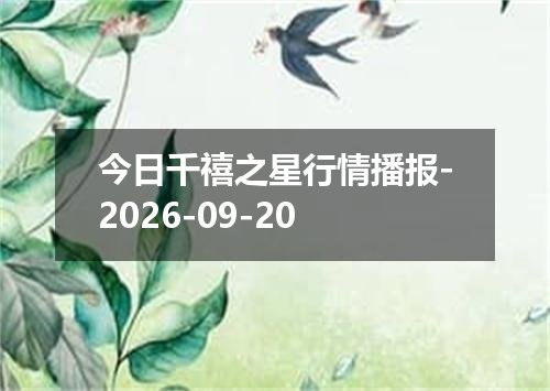 今日千禧之星行情播报-2026-09-20