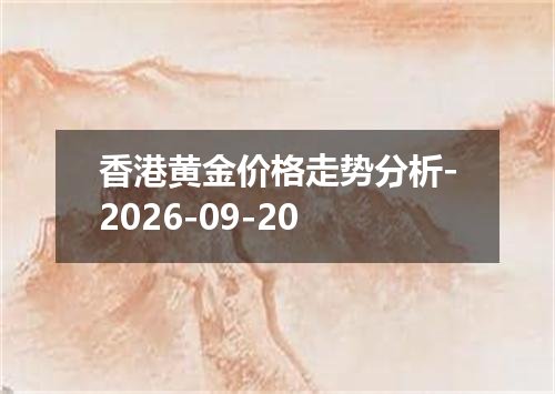 香港黄金价格走势分析-2026-09-20