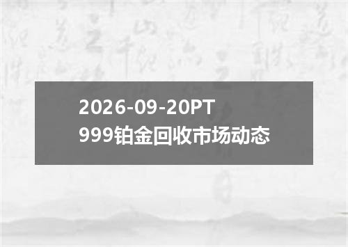 2026-09-20PT999铂金回收市场动态