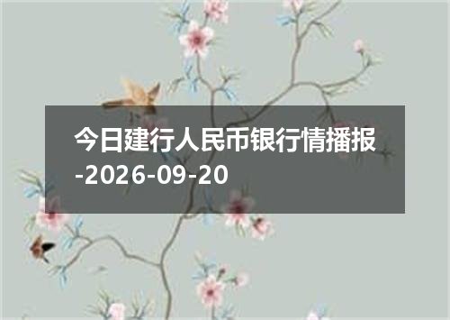 今日建行人民币银行情播报-2026-09-20