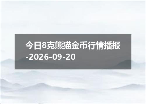 今日8克熊猫金币行情播报-2026-09-20