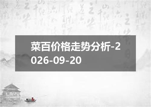 菜百价格走势分析-2026-09-20