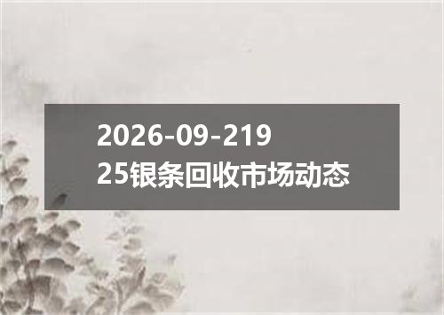 2026-09-21925银条回收市场动态