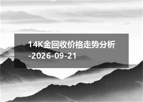 14K金回收价格走势分析-2026-09-21