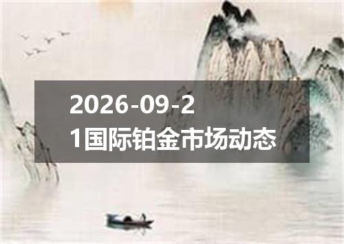 2026-09-21国际铂金市场动态