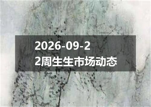2026-09-22周生生市场动态