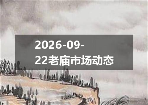 2026-09-22老庙市场动态