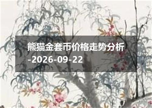 熊猫金套币价格走势分析-2026-09-22
