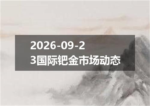 2026-09-23国际钯金市场动态