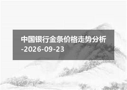 中国银行金条价格走势分析-2026-09-23