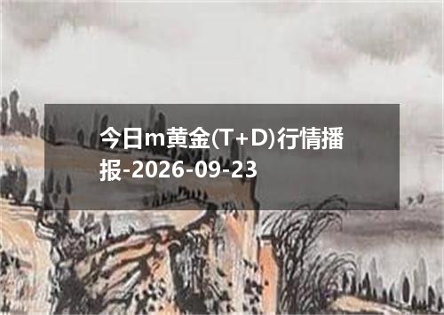 今日m黄金(T+D)行情播报-2026-09-23