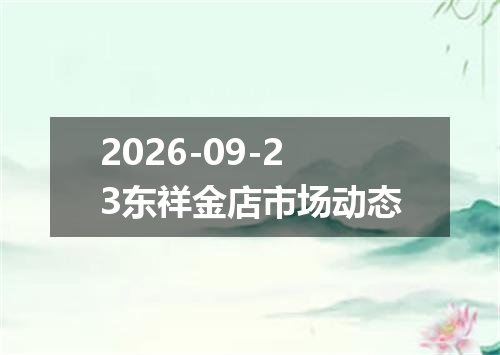 2026-09-23东祥金店市场动态