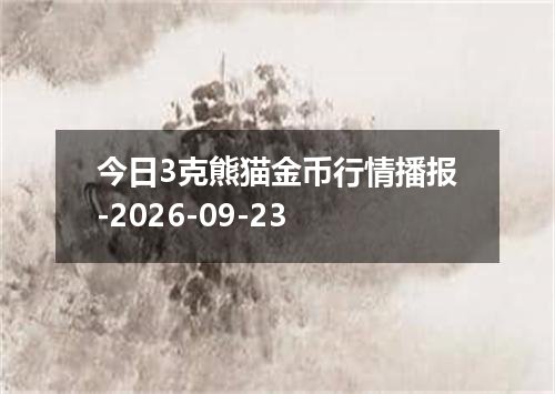 今日3克熊猫金币行情播报-2026-09-23