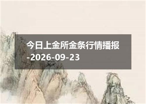 今日上金所金条行情播报-2026-09-23