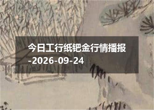 今日工行纸钯金行情播报-2026-09-24