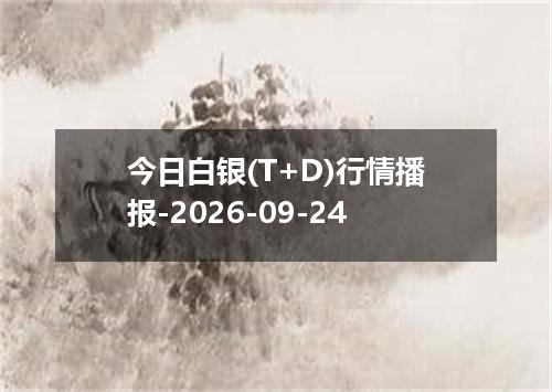 今日白银(T+D)行情播报-2026-09-24