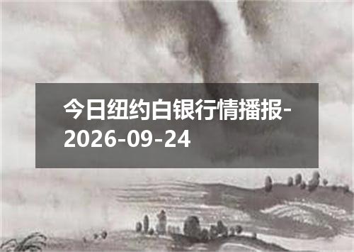 今日纽约白银行情播报-2026-09-24
