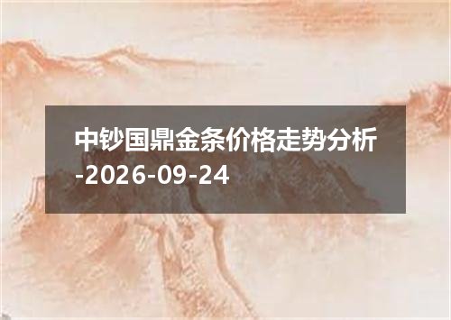 中钞国鼎金条价格走势分析-2026-09-24