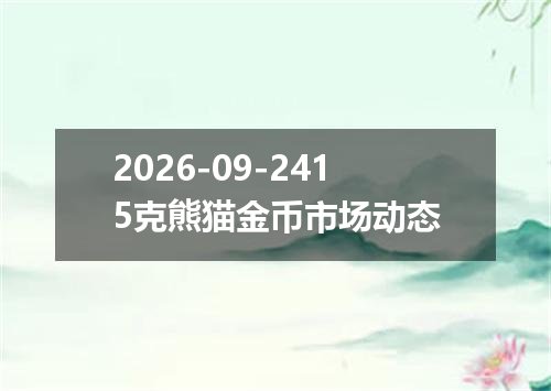 2026-09-2415克熊猫金币市场动态