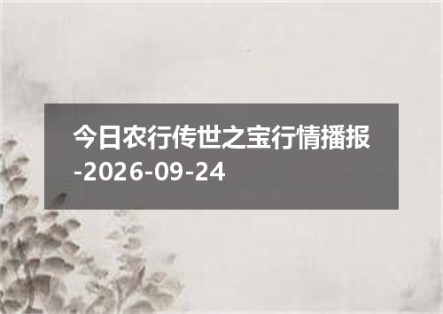 今日农行传世之宝行情播报-2026-09-24