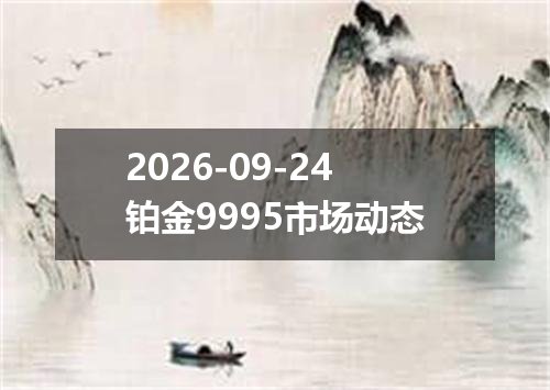 2026-09-24铂金9995市场动态