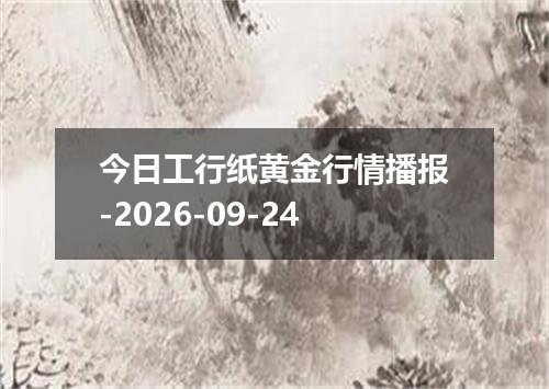 今日工行纸黄金行情播报-2026-09-24
