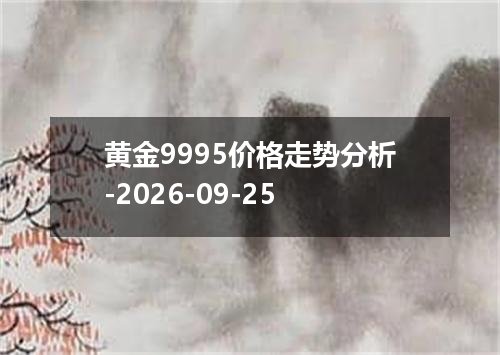黄金9995价格走势分析-2026-09-25