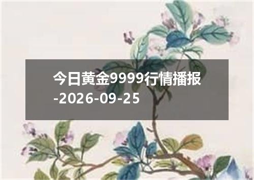 今日黄金9999行情播报-2026-09-25