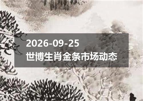 2026-09-25世博生肖金条市场动态