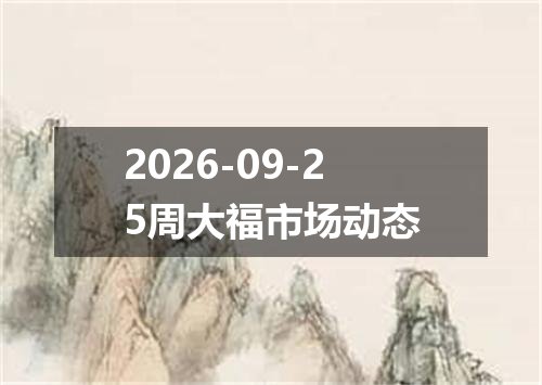 2026-09-25周大福市场动态