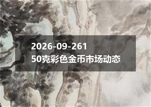 2026-09-26150克彩色金币市场动态