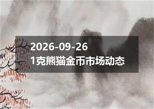 2026-09-261克熊猫金币市场动态
