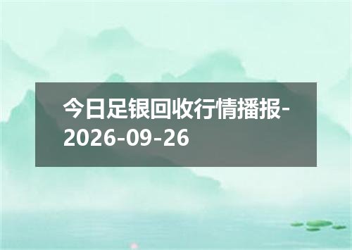 今日足银回收行情播报-2026-09-26
