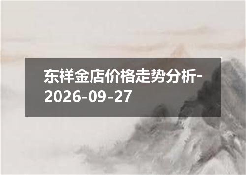 东祥金店价格走势分析-2026-09-27