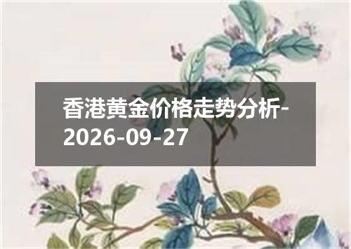 香港黄金价格走势分析-2026-09-27