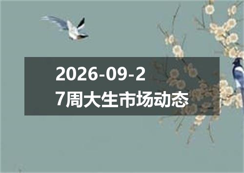 2026-09-27周大生市场动态