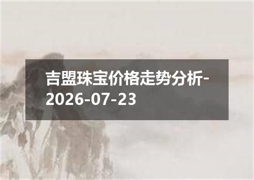 吉盟珠宝价格走势分析-2026-07-23