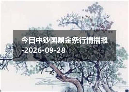 今日中钞国鼎金条行情播报-2026-09-28