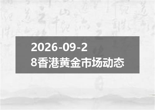 2026-09-28香港黄金市场动态