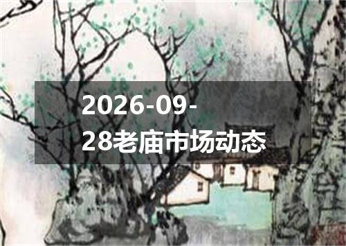 2026-09-28老庙市场动态
