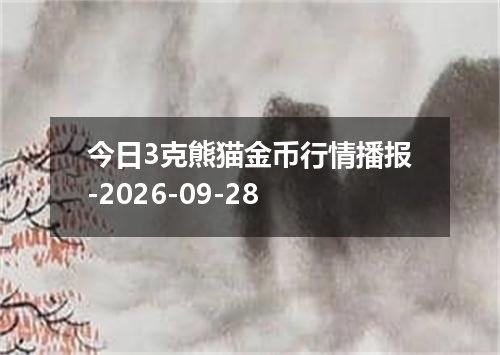 今日3克熊猫金币行情播报-2026-09-28