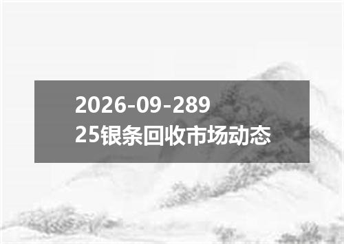 2026-09-28925银条回收市场动态