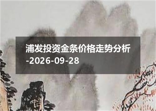 浦发投资金条价格走势分析-2026-09-28