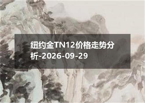 纽约金TN12价格走势分析-2026-09-29