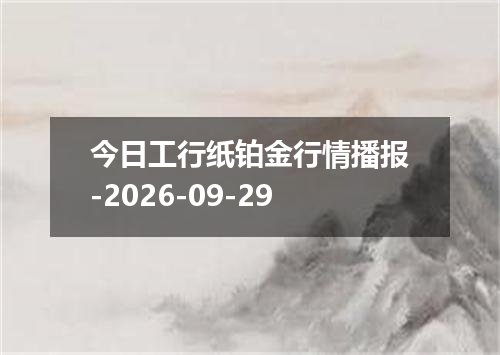今日工行纸铂金行情播报-2026-09-29