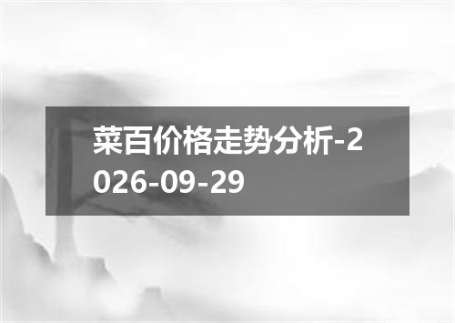 菜百价格走势分析-2026-09-29