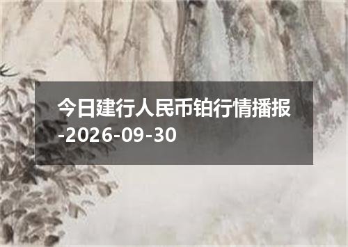 今日建行人民币铂行情播报-2026-09-30