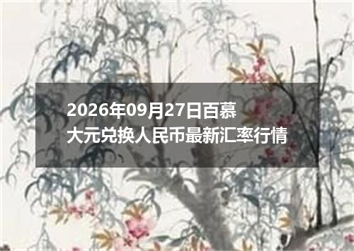 今日中国黄金金条行情播报-2026-09-30
