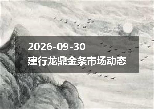 2026-09-30建行龙鼎金条市场动态